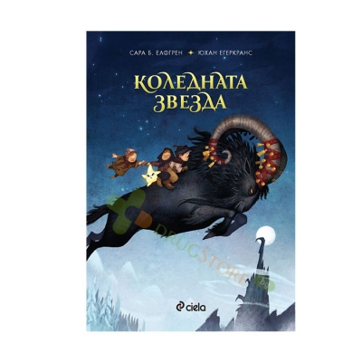 КОЛЕДНАТА ЗВЕЗДА - САРА Б. ЕЛФГРЕН - СИЕЛА