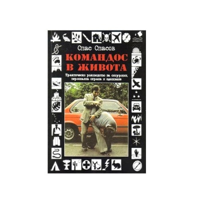 КОМАНДОС В ЖИВОТА - СПАС СПАСОВ / KOMANDOS V JIVOTA - SPAS SPASOV