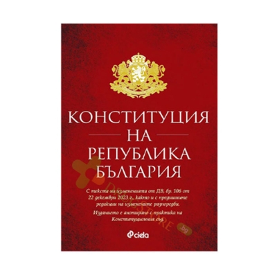 КОНСТИТУЦИЯ НА РЕПУБЛИКА БЪЛГАРИЯ - НИКОЛАЙ АЛЕКСИЕВ - СИЕЛА