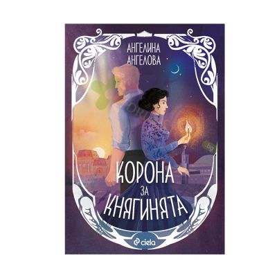 КОРОНА ЗА КНЯГИНЯТА - АНГЕЛИНА АНГЕЛОВА - СИЕЛА