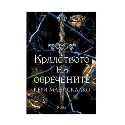КРАЛСТВОТО НА ОБРЕЧЕНИТЕ - КЕРИ МАНИСКАЛКО - СИЕЛА