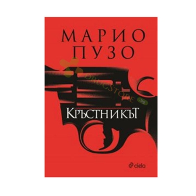 КРЪСТНИКЪТ - МАРИО ПУЗО -  СИЕЛА