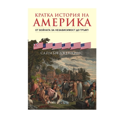 КРАТКА ИСТОРИЯ НА АМЕРИКА - САЙМЪН ДЖЕНКИНС - СИЕЛА