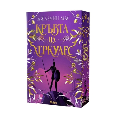 КРЪВТА НА ХЕРКУЛЕС - ДЖАЗМИН МАС - СИЕЛА