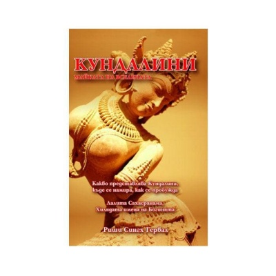 КУНДАЛИНИ - МАЙКАТА НА ВСЕЛЕНАТА - РИШИ СИНГХ ГЕРВАЛ / KUNDALINI: THE MIOTHER OF THE UNIVERSAL - RISHI SINGH GHERWAL