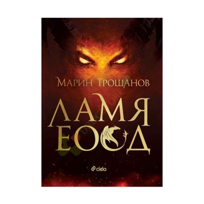 ЛАМЯ ЕООД - МАРИН ТРОШАНОВ - СИЕЛА