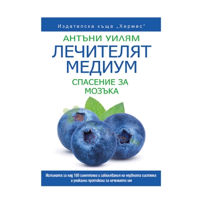 ЛЕЧИТЕЛЯТ МЕДИУМ: СПАСЕНИЕ ЗА МОЗЪКА - АНТЪНИ УИЛЯМ - ХЕРМЕС