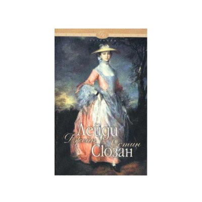 ЛЕЙДИ СЮЗЪН - ДЖЕЙН ОСТИН / LADY SUSAN - JANE AUSTEN