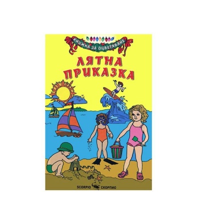 ЛЯТНА ПРИКАЗКА - КНИЖКА ЗА ОЦВЕТЯВАНЕ / LYATNA PRIKAZKA - KNIJKA ZA OCVETYAVANE