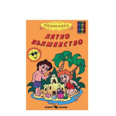 ЛЯТНО ВЪЛШЕБСТВО - КНИЖКА ЗА ОЦВЕТЯВАНЕ / LYATNO VALSHEBSTVO - KNIJKA ZA OCVETYAVANE
