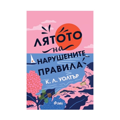ЛЯТОТО НА НАРУШЕНИТЕ ПРАВИЛА - К. Л. УОЛТЪР - СИЕЛА