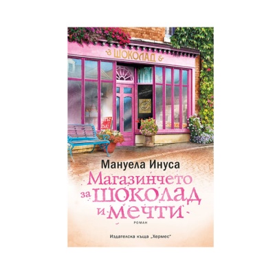 МАГАЗИНЧЕТО ЗА ШОКОЛАД И МЕЧТИ - МАНУЕЛА ИНУСА / MAGAZINCHETO ZA SHOKOLAD I MECHTI - MANUELA INUSA