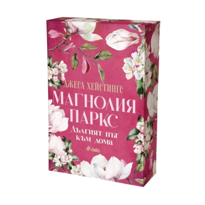МАГНОЛИЯ ПАРКС - ДЪЛГИЯТ ПЪТ КЪМ ДОМА - ДЖЕСА ХЕЙСТИНГС - СИЕЛА