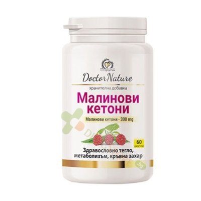 МАЛИНОВИ КЕТОНИ капсули 60 броя / DOCTOR NATURE RASPBERRY KETONES 