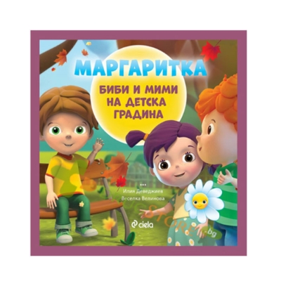 МАРГАРИТКА: БИБИ И МИМИ НА ДЕТСКА ГРАДИНА - ИЛИЯ ДЕВЕДЖИЕВ, ВЕСЕЛКА ВЕЛИНОВА - СИЕЛА