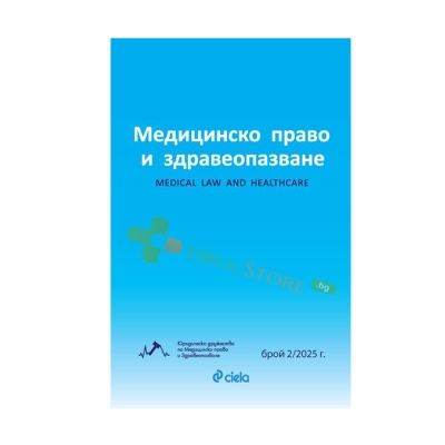 МЕДИЦИНСКО ПРАВО И ЗДРАВЕОПАЗВАНЕ брой 2/2025 г. - СИЕЛА