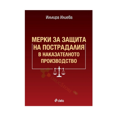 МЕРКИ ЗА ЗАЩИТА НА ПОСТРАДАЛИЯ В НАКАЗАТЕЛНОТО ПРОИЗВОДСТВО - ИЛМИРА ИЛИЕВА - СИЕЛА