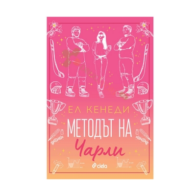 МЕТОДЪТ НА ЧАРЛИ - ЕЛ КЕНЕДИ - СИЕЛА