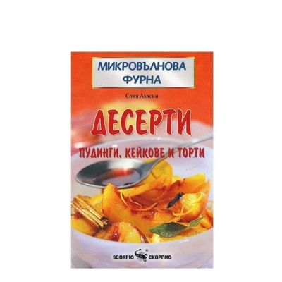 МИКРОВЪЛНОВА ФУРНА - ДЕСЕРТИ - СОНЯ АЛИСЪН / MIKROVALNOVA FURNA - DESERTI - SONIA ALISON