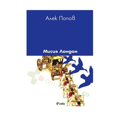 МИСИЯ ЛОНДОН - АЛЕК ПОПОВ - СИЕЛА