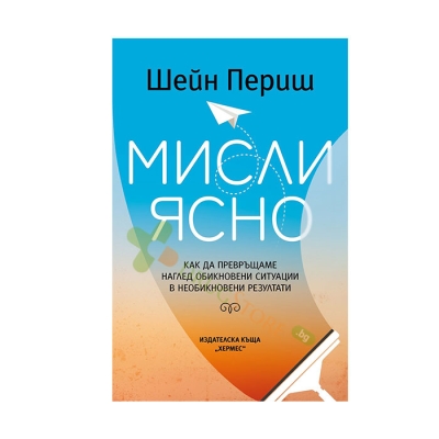 МИСЛИ ЯСНО - ШЕЙН ПЕРИШ - ХЕРМЕС