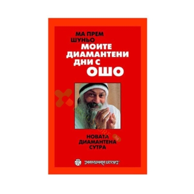 МОИТЕ ДИАМАНТЕНИ ДНИ С ОШО - МА ПРЕМ ШУНЬО