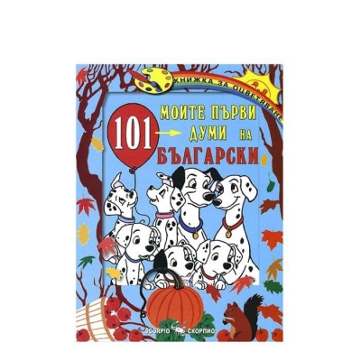 МОИТЕ ПЪРВИ 101 ДУМИ НА БЪЛГАРСКИ ЕЗИК / MOITE PARVI 101 DUMI NA BALGARSKI EZIK