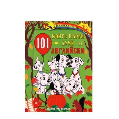 МОИТЕ ПЪРВИ 101 ДУМИ НА АНГЛИЙСКИ ЕЗИК / MOITE PARVI 101 DUMI NA ANGLIISKI EZIK