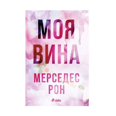 МОЯ ВИНА - МЕРСЕДЕС РОН - СИЕЛА