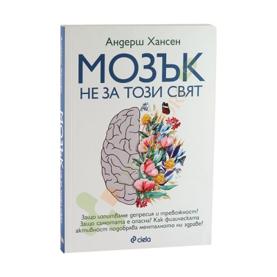 МОЗЪК НЕ ЗА ТОЗИ СВЯТ - АНДЕРШ ХАНСЕН - СИЕЛА
