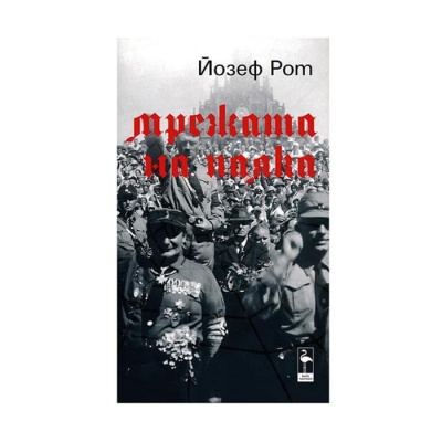 МРЕЖАТА НА ПАЯКА - ЙОЗЕФ РОТ / MREJATA NA PAYAKA - YOZEF ROT