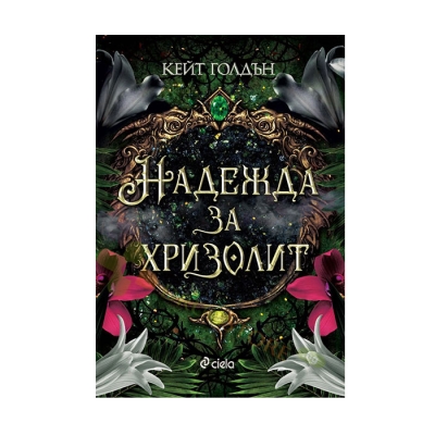НАДЕЖДА ЗА ХРИЗОЛИТ - КЕЙТ ГОЛДЪН - СИЕЛА