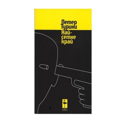 НАЙ-СЕТНЕ КРАЙ - ПЕТЕР ТУРИНИ / NAI-SETNE KRAI - PETER NURINI