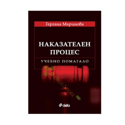 НАКАЗАТЕЛЕН ПРОЦЕС-УЧЕБНО ПОМАГАЛО - ГЕРГАНА МАРИНОВА - СИЕЛА