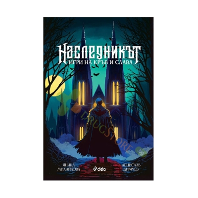 НАСЛЕДНИКЪТ. ИГРИ НА КРЪВ И СЛАВА - ДЕНИСЛАВ ДИМЧЕВ, ЯНИЦА МИХАЙЛОВА - СИЕЛА