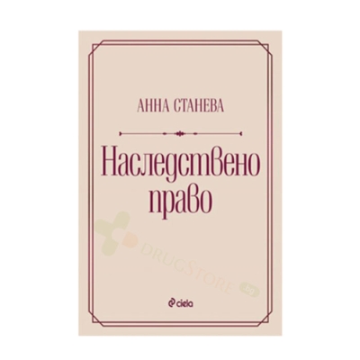 НАСЛЕДСТВЕНО ПРАВО - АННА СТАНЕВА - СИЕЛА