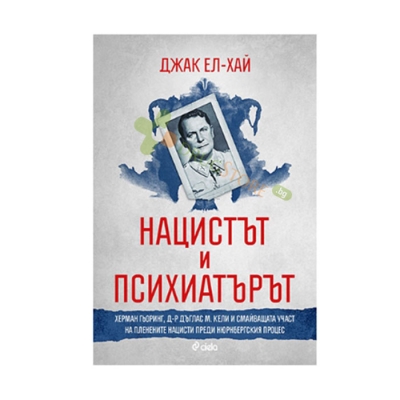 НАЦИСТЪТ И ПСИХИАТЪРЪТ - ДЖАК ЕЛ - ХАЙ - СИЕЛА
