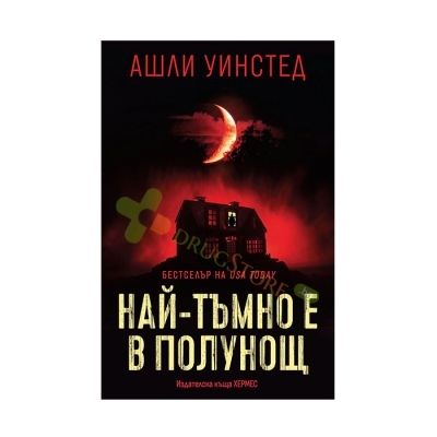 НАЙ-ТЪМНО Е В ПОЛУНОЩ - АШЛИ УИНСТЕД - ХЕРМЕС
