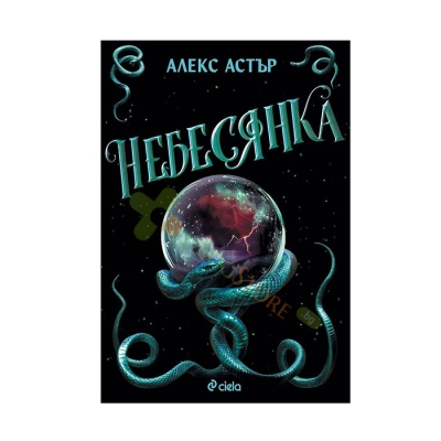НЕБЕСЯНКА - АЛЕКС АСТЪР - СИЕЛА