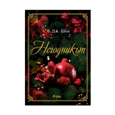 НЕГОДНИКЪТ - Л. ДЖ. ШЕН - СИЕЛА