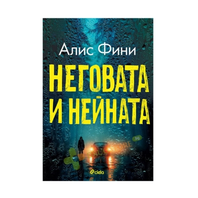 НЕГОВАТА И НЕЙНАТА - АЛИС ФИНИ - СИЕЛА