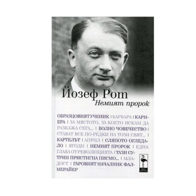 НЕМИЯТ ПРОРОК - ЙОЗЕФ РОТ / NEMIYAT PROROK - YOZEF ROT