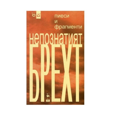 НЕПОЗНАТИЯТ БРЕХТ-БЕРТОЛД БРЕХТ / NEPOZNATIAT BREHT-BERTOLD BREHT