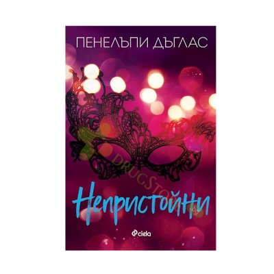 НЕПРИСТОЙНИ - ПЕНЕЛЪПИ ДЪГЛАС - СИЕЛА