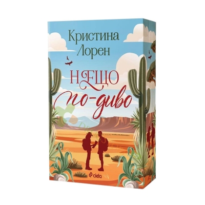 НЕЩО ПО-ДИВО - КРИСТИНА ЛОРЕН - СИЕЛА