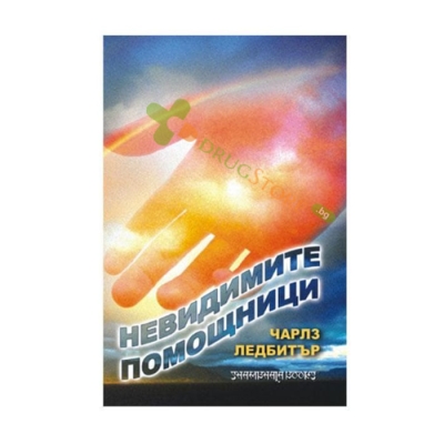 НЕВИДИМИТЕ ПОМОЩНИЦИ - ЧАРЛЗ ЛЕДБИТЪР - ШАМБАЛА
