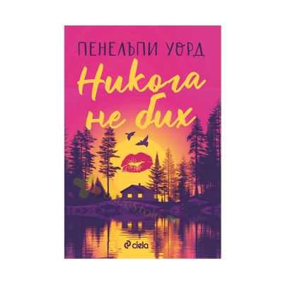 НИКОГА НЕ БИХ - ПЕНЕЛЪПИ УОРД - СИЕЛА