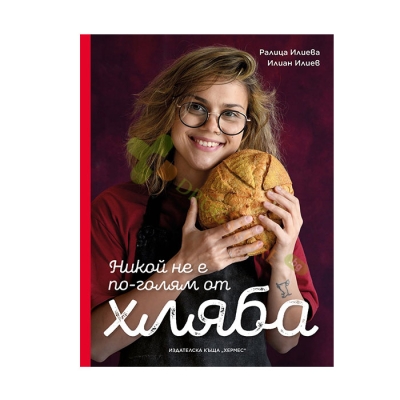 НИКОЙ НЕ Е ПО-ГОЛЯМ ОТ ХЛЯБА - РАЛИЦА ИЛИЕВА, ИЛИАН ИЛИЕВ - ХЕРМЕС