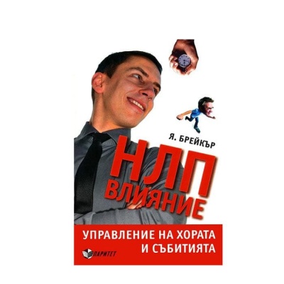 НЛП ВЛИЯНИЕ И УПРАВЛЕНИЕ НА ХОРАТА И СЪБИТИЯТА - Я. БРЕЙКЪР / NLP VLIANIE I UPRAVLENIE NA HORATA I SUBITIATA - JA. BREIKAR