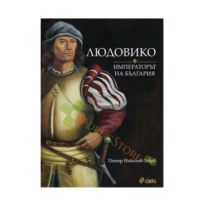 ЛЮДОВИКО - ИМПЕРАТОРЪТ НА БЪЛГАРИЯ - ПЕТЪР НИКОЛОВ-ЗИКОВ - СИЕЛА